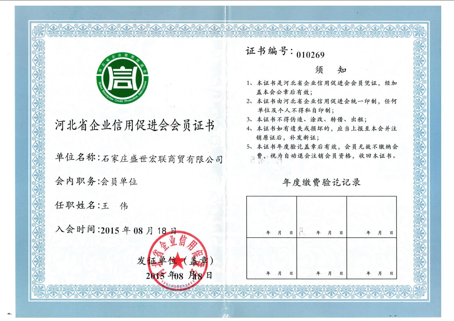 河北省企业信用促进会会员证书